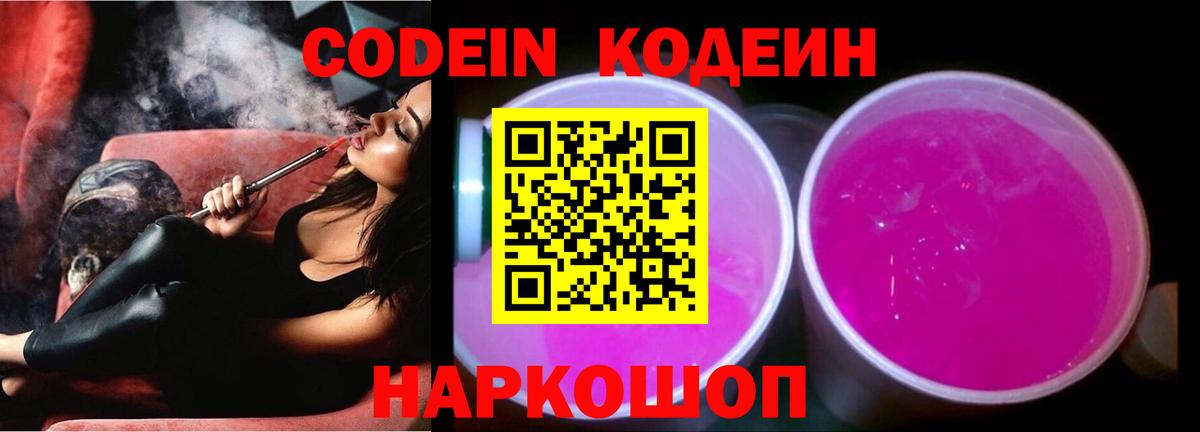 Изобильный  Кодеин напиток Lean (лин)  Вход с VPN  Кодеиновый сироп Lean Purple Drank 